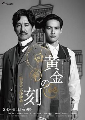 六色网《黄金时刻〜服部金太郎故事〜 黄金の刻〜服部金太郎物語〜》免费在线观看