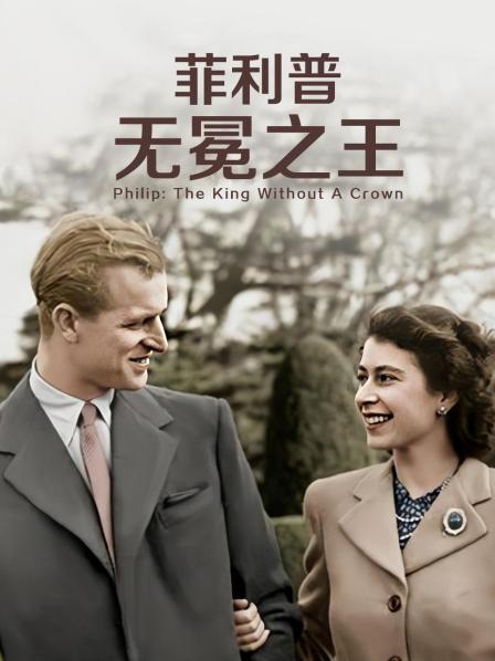 冈本视频《菲利普：无冕之王》免费在线观看