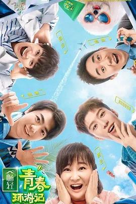 六九色堂《青春环游记 第二季》免费在线观看