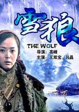 冈本视频《雪狼2006》免费在线观看