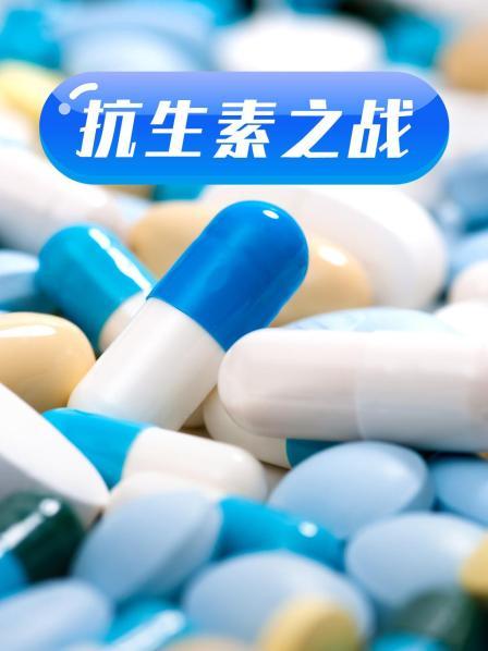 六色网《抗生素之战》免费在线观看