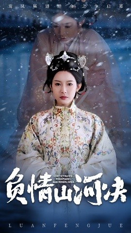 冈本视频《负情山河决》免费在线观看
