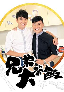 六九色堂《兄弟大茶饭》免费在线观看