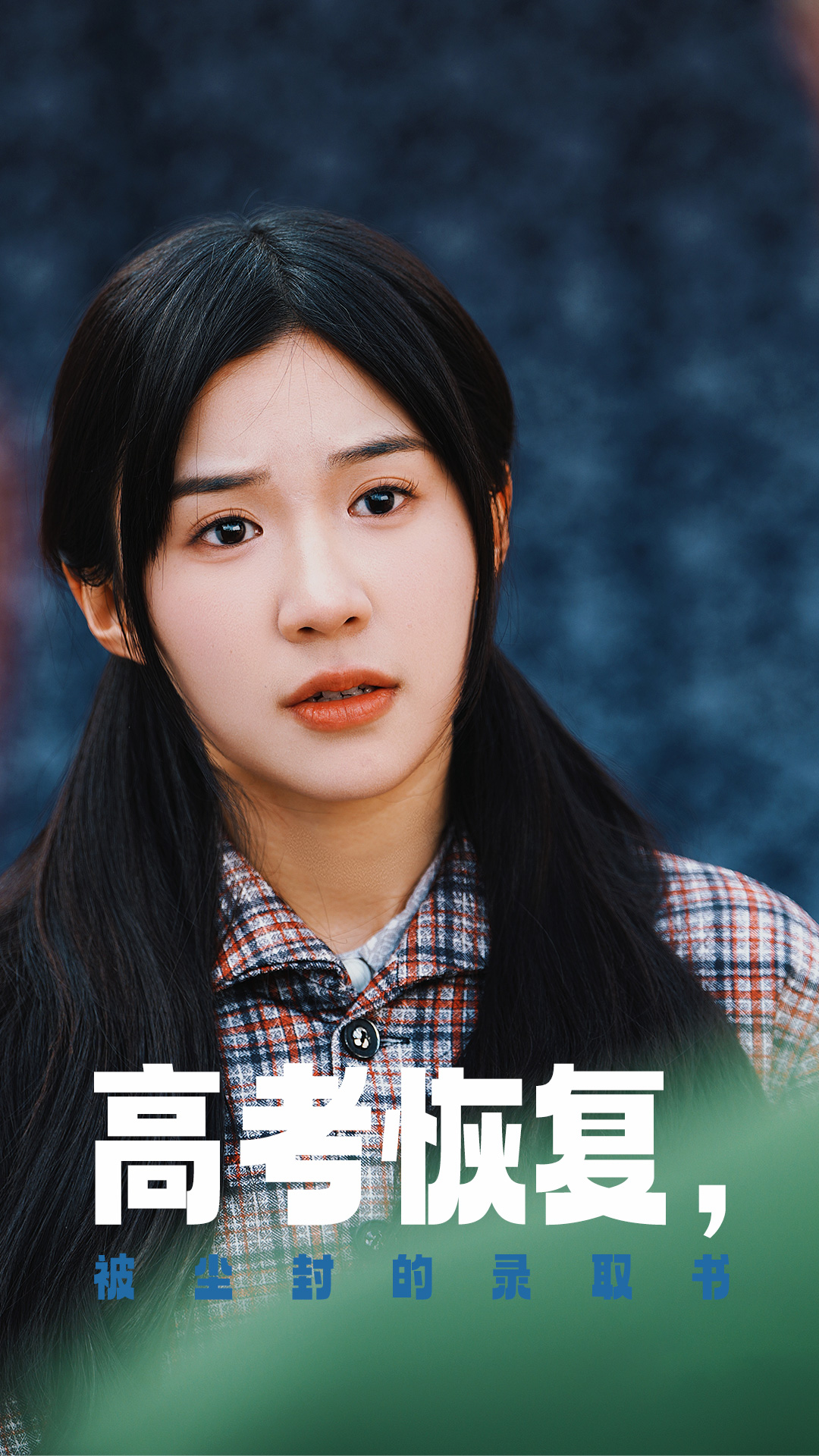 冈本视频《高考恢复被尘封的录取书》免费在线观看
