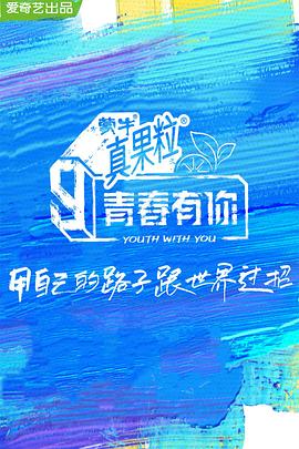 六色网《青春有你 第三季》免费在线观看