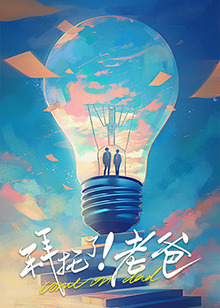 冈本视频《拜托了！老爸》免费在线观看