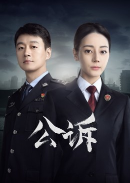 冈本视频《公诉》免费在线观看