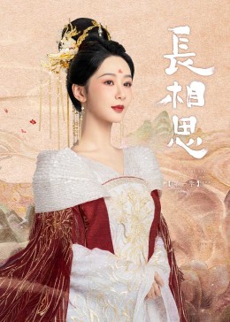 冈本视频《长相思》免费在线观看