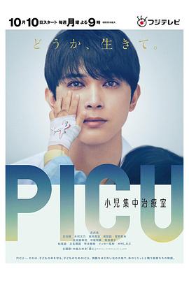 六色网《PICU儿童重症监护室 PICU 小児集中治療室》免费在线观看