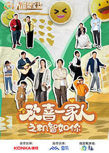 六九色堂《欢喜一家人之机智如你》免费在线观看