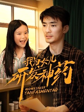 冈本视频《我为女儿研发神药》免费在线观看