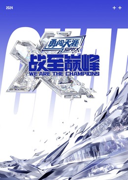 六九色堂《战至巅峰 第三季》免费在线观看