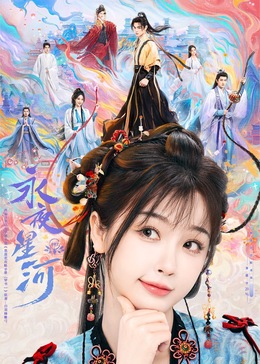 六色网《永夜星河》免费在线观看
