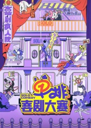 冈本视频《单排喜剧大赛》免费在线观看