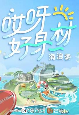 六九色堂《哎呀好身材 第三季》免费在线观看