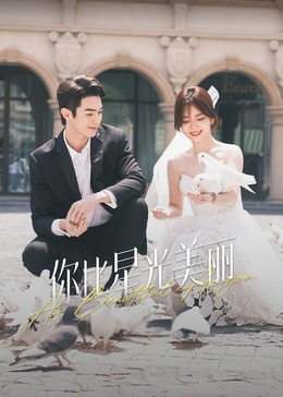 六色网《你比星光美丽》免费在线观看