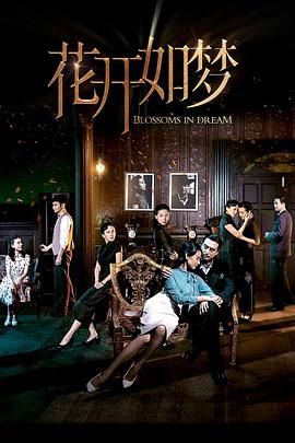 冈本视频《花开如梦》免费在线观看