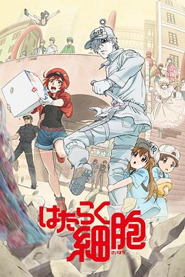 冈本视频《工作细胞》免费在线观看