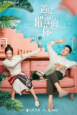 六色网《遇见·璀璨的你》免费在线观看