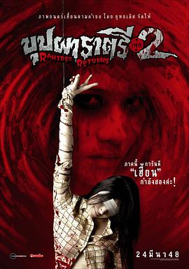 六色网《变鬼2 Buppah Rahtree Phase 2: Rahtree Returns》免费在线观看