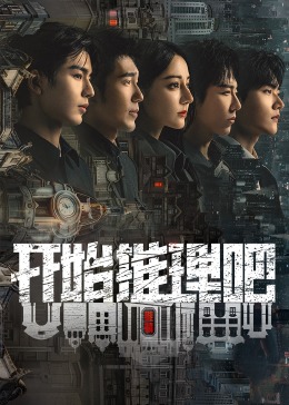 六色网《开始推理吧 第二季》免费在线观看