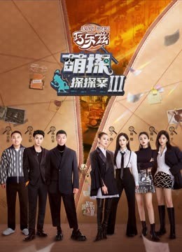 六色网《萌探探探案 第三季》免费在线观看