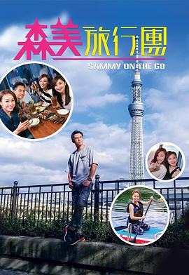 六九色堂《森美旅行团》免费在线观看