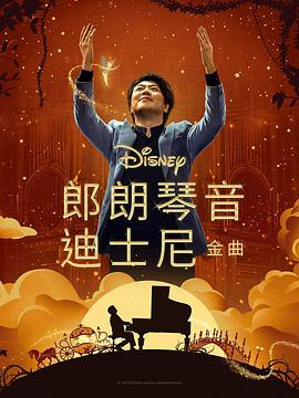 冈本视频《郎朗琴音：迪士尼金曲 Lang Lang Plays Disney》免费在线观看