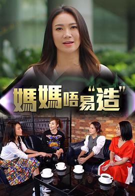 六色网《妈妈不易造》免费在线观看