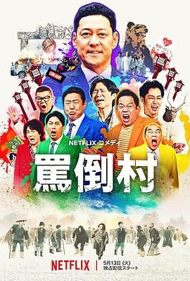 六色网《骂倒村》免费在线观看