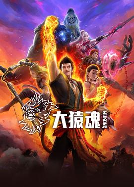六色网《大猿魂》免费在线观看