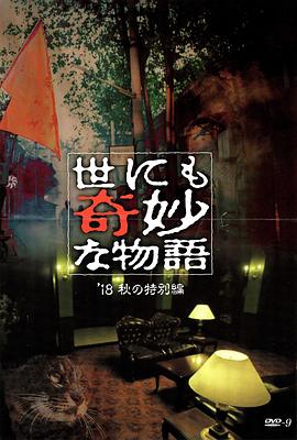 六色网《世界奇妙物语 2018年秋季特别篇 世にも奇妙な物語 ’18秋の特別編》免费在线观看