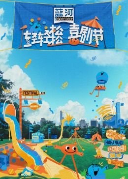 冈本视频《轻轻松松喜剧节》免费在线观看