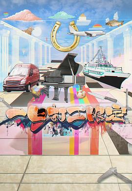 六九色堂《一日打工限定》免费在线观看