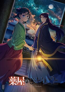 六色网《药屋少女的呢喃 第二季》免费在线观看