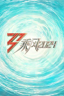 六九色堂《乘风2024训练室全纪录》免费在线观看