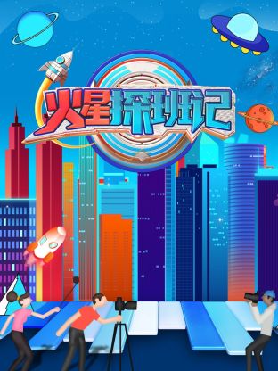 六色网《火星探班记》免费在线观看