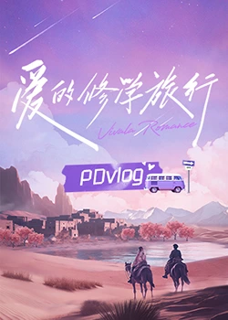 冈本视频《爱的修学旅行 PDvlog》免费在线观看