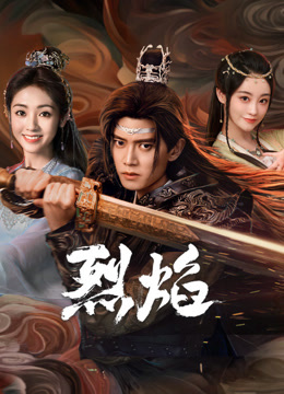 六色网《烈焰》免费在线观看