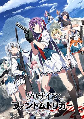 六九色堂《灰色:幻影扳机TV版》免费在线观看