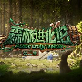 冈本视频《森林进化论 第二季》免费在线观看
