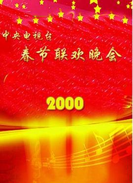 六色网《2000年中央电视台春节联欢晚会》免费在线观看