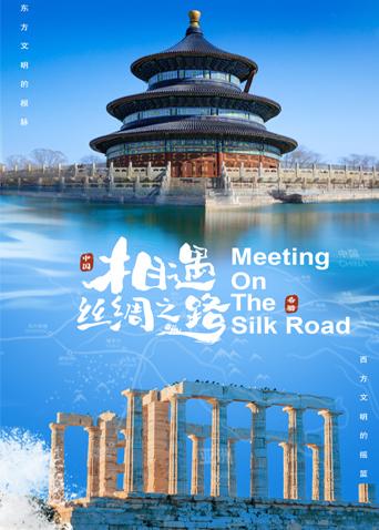 六色网《相遇丝绸之路》免费在线观看