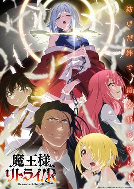 六色网《重来吧、魔王大人！R》免费在线观看