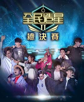六九色堂《全民造星2 全民造星II》免费在线观看