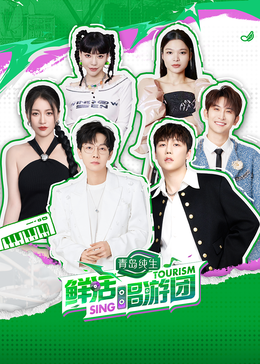 六色网《鲜活唱游团》免费在线观看