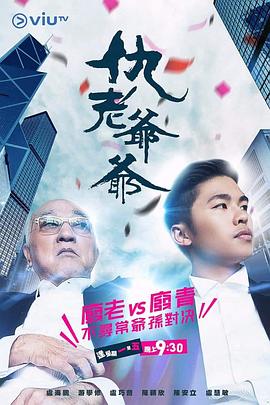 六九色堂《仇老爷爷 仇老爺爺》免费在线观看