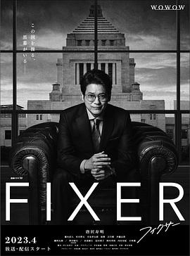 冈本视频《局中人 フィクサー Season1》免费在线观看