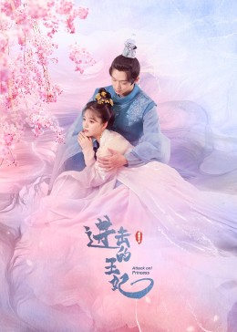 六九色堂《进击的王妃》免费在线观看