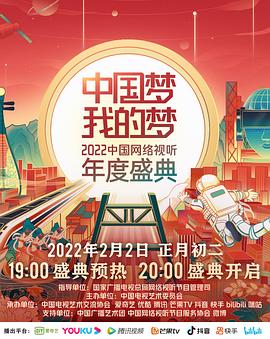 六色网《中国梦 我的梦——2022中国网络视听年度盛典》免费在线观看